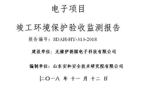 無棣伊德圓電子科技有限公司環(huán)境保護(hù)驗(yàn)收監(jiān)測(cè)報(bào)告